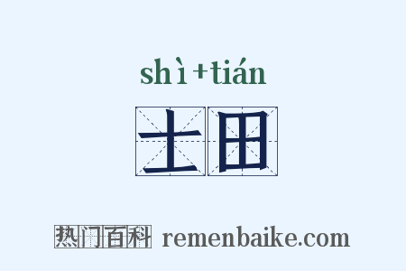 士田是什么意思的图片